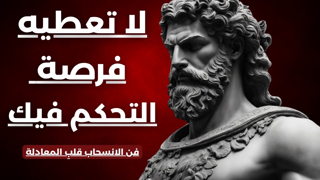 حين يتظاهر الطرف الآخر بالبرود وعدم الاكتراث... احرمه من هذه الأمور وسيتراجع | الرواقية