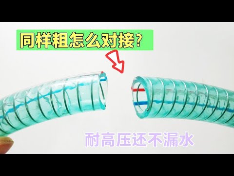 两根一样尺寸的橡胶钢丝软管怎么才能接一起？老师傅教你一招，这样接上后永远不漏水