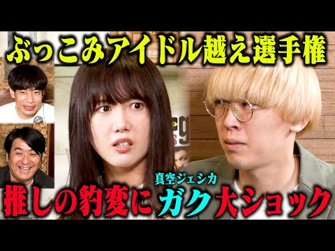 【大ショック】インパルス板倉操る永島聖羅の奇行に、乃木坂ガチファン真空ジェシカガクが地獄を見る！「ぶっこみアイドル越え選手権」