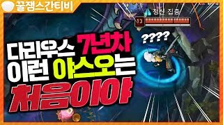 [편집] 다리 7년 차..이런 야스오는 처음이야ㅋㅋ 레전드 웃긴 명장면+다리우스간 캐리! [롤 스간]