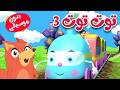 أغنية توت توت بدون موسيقى   قناة ثعلوب 3 