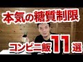 糖質制限ダイエットが絶対成功するコンビニ飯11選！近所のセブンイレブンでワンコインメニュー