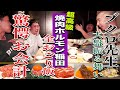 【目黒無料案内所】ブクロがここ一番で活用する高級焼肉店でチーム裏さらばに全奢りの大盤振る舞い!!