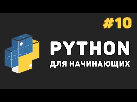 Видео: Уроки Python с нуля / #10 – Словари (dict) и работа с ними