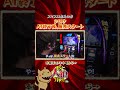 【スマスロ北斗の拳】前兆スタートで「でかいババア」！#七瀬静香 #ゆうちゃろ #ジロウ#どれみ #shorts