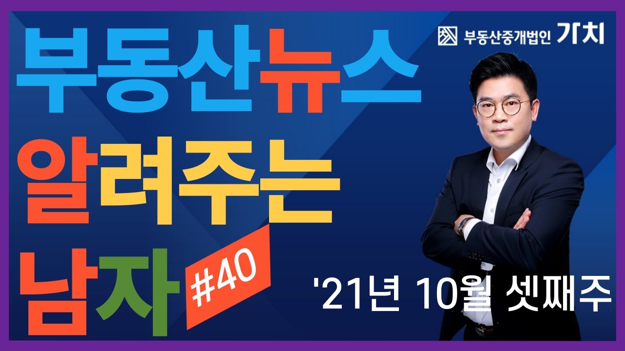 ⁣2021년 10월 셋째주 부동산뉴스 알려주는 남자 (뉴알남, 부동산뉴스, 부동산뉴스알려주는)