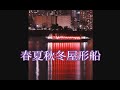 💎「春夏秋冬屋形船」 神野美伽 cover minco