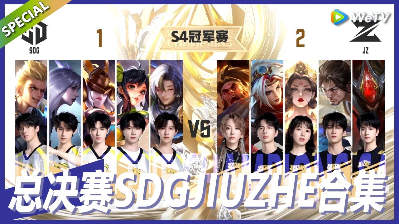 【戰至巔峰S4】总决赛SDG对战JIUZHE合集！ | WE ARE THE CHAMPIONS S4 #時代少年團 #週柯宇 #黃明昊 #楊超越
