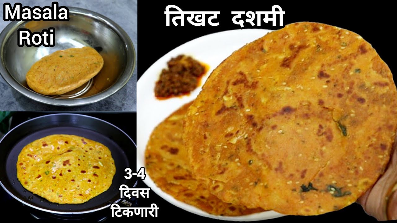 टिफीनसाठी किंवा प्रवासासाठी, 3-4 दिवस टिकणारी खुसखुशीत तिखट मिठाची दशमी | Tikhat Dashmi| Masala Roti