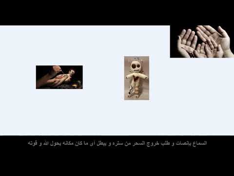 جلسه ابطال السحر السفلى و كل اسحار الدم مهمه جدااا
