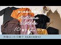 【秋の私服の制服化。10着で12コーデ】titivate byミニマリストおふみ