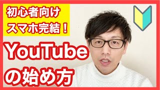 スマホ完結！YouTubeの始め方【超初心者向け】