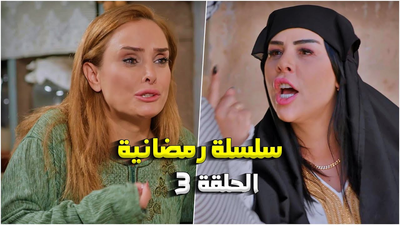 سلسلة رمضانية من حارة شوف - الحلقة 3
