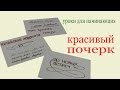 Красивый почерк. Nice handwriting