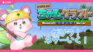 【Minecraft】ゲリラ配信なのにネザー行きます‼【ラビィ・ビィ/CHUM PLANET】
