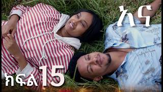 ሳቤላ ርብቃ ቤተሰቦቿን አገኘች || አና ክፍል 15 || New Ethiopian Drama | አዲስ አማርኛ ተከታታይ ድራማ