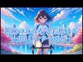 【仲間と紡ぐ夢への軌跡】朝練のみんなと鈴鹿まで【宮舞モカ】