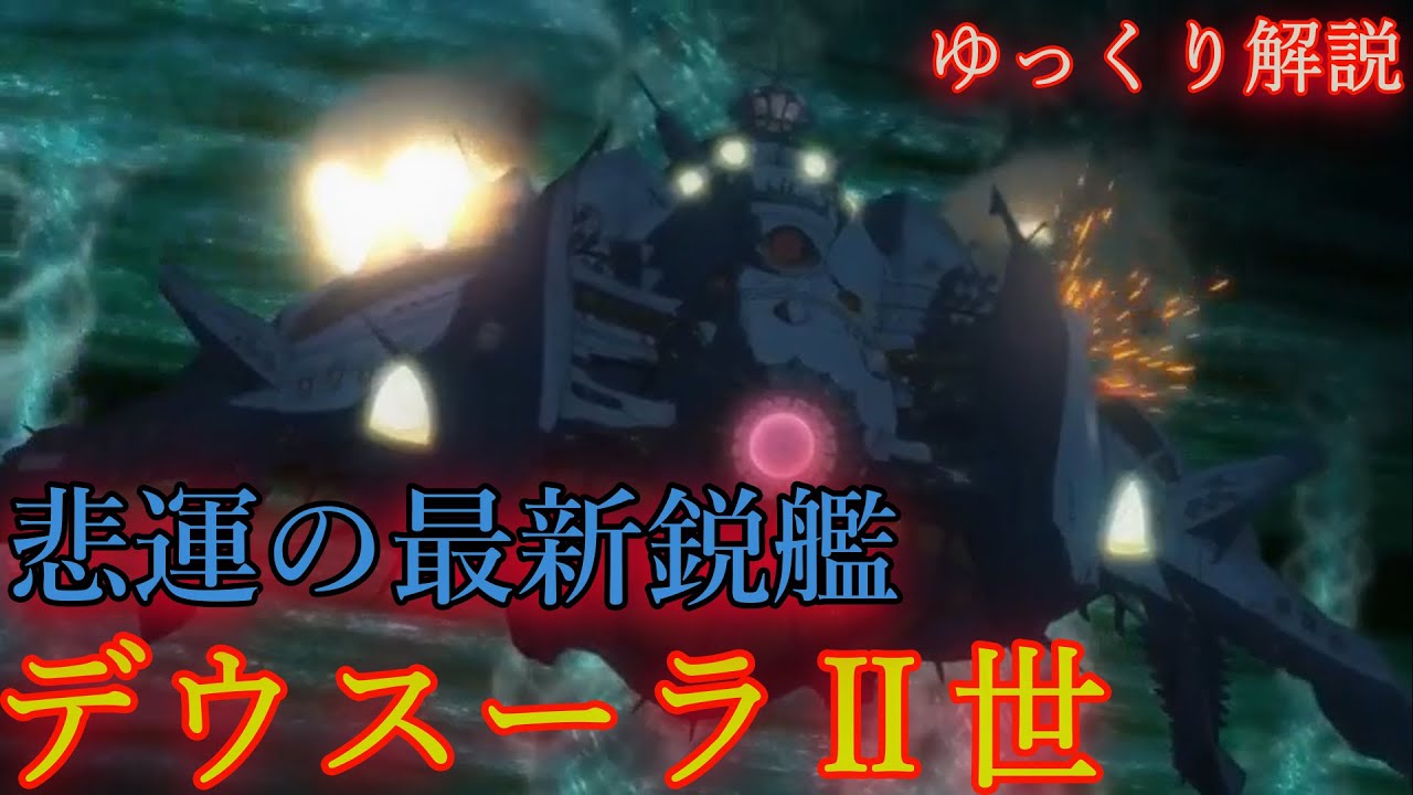 宇宙戦艦ヤマト2199 ガミラス艦艇唯一の 波動砲搭載艦 特一等航宙戦闘艦 デウスーラ 世について解説 コアシップも ゆっくり解説ラジオ Youtube