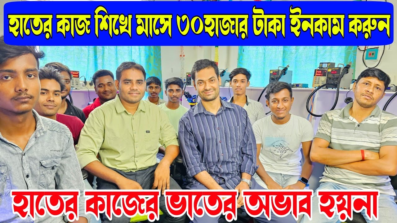 হাতের কাজ শিখে নিজেই খুলুন কোম্পানী | West Bengal Best Mobile Repairing Institute