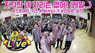 수험생 지각방지를 위한 찾아가는 콘서트! 스트레이 키즈의 District 9 Live! (Stray Kids) [지각방지 라이브]