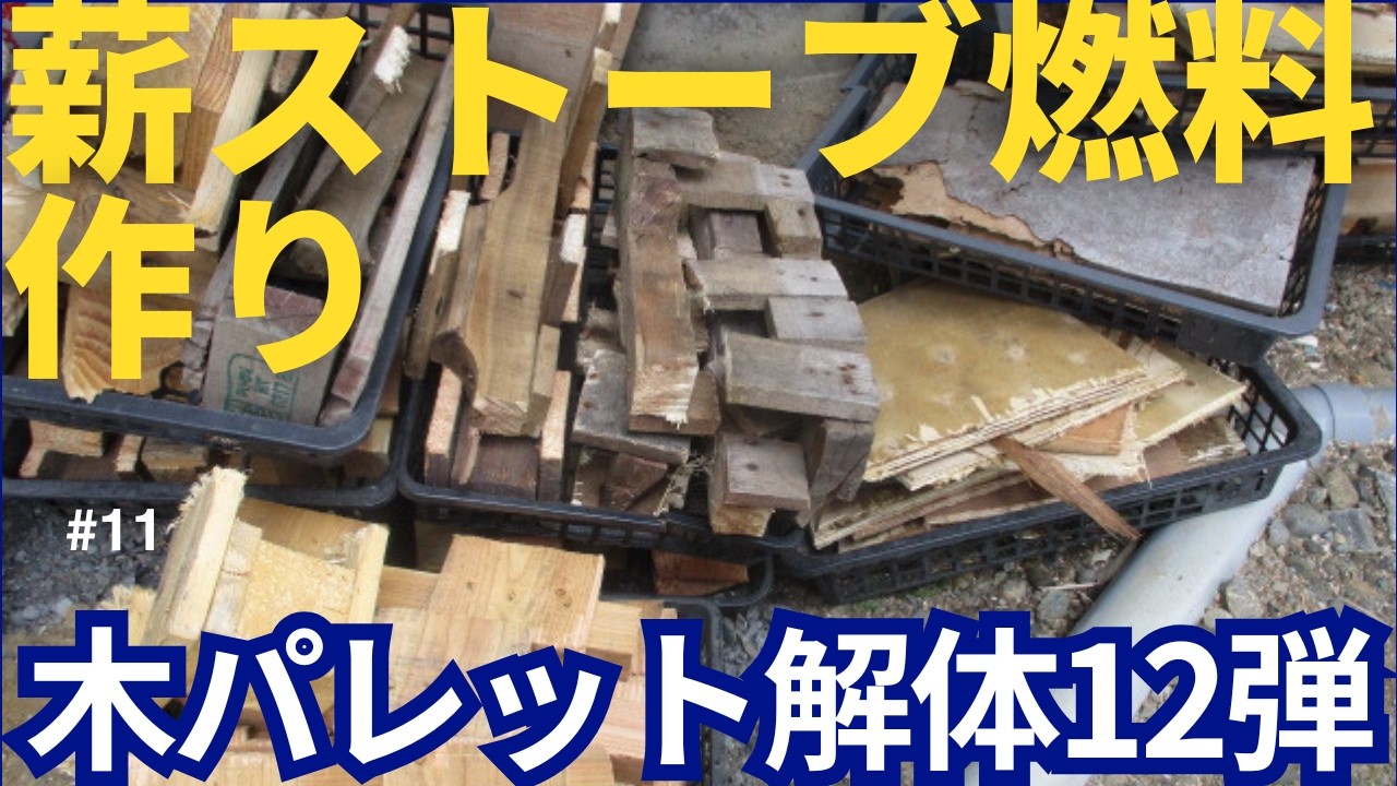 薪   木製パレット解体品(裁断品) 薪ストーブ燃料作り パレット解体 12弾 - YouTube