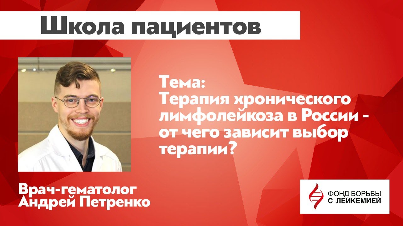 Школа пациентов: Терапия хронического лимфолейкоза в России - от чего зависит выбор терапии?