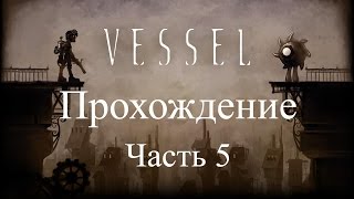 Vessel.Прохождение. Часть 5. Оружие. Подземелье, начало. Vessel.Прохождение. Часть 5. Оружие. Подземелье, начало.