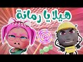 هيلا يا رمانة هيلا توينز بيبي 