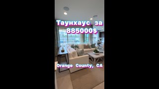 Классный Таунхаус в Лейк Форест! Новая посторойка! Town home in Lake Forest! New Contruction