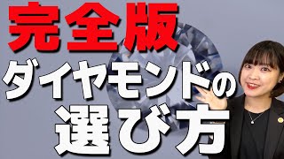 【完全版】これさえわかればOK！ダイヤモンドの選び方