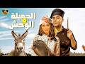 الفيلم الكوميدي الـجـمـيـلـة والـوحـش كامل بطولة محمد امام و ياسمين صبري