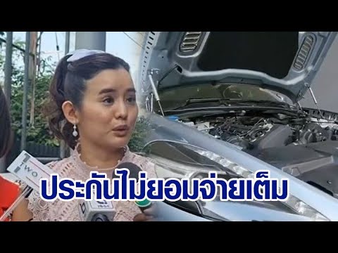 ไฮโซสาวร้อง คปภ. รถหรู 20 ล้านจมน้ำ ประกันจ่ายครึ่งเดียว