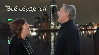 Татьяна Рузавина и Сергей Таюшев "Всё сбудется" (премьера видео 2023)