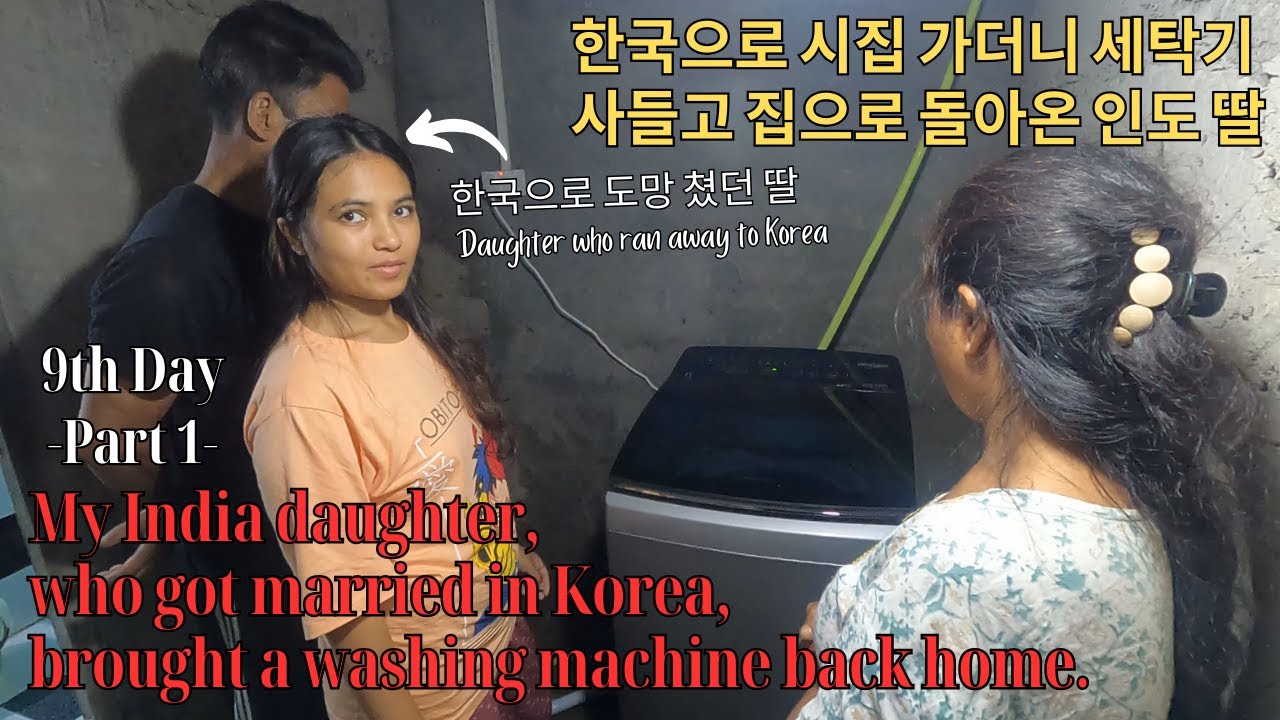 Indian daughter, who got married in Korea, brought a washing machine back home_한국에 시집가서 세탁기 사들고온 인도딸