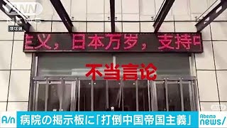 「打倒中国帝国主義」　電光掲示板に表示で男逮捕(19/04/09)