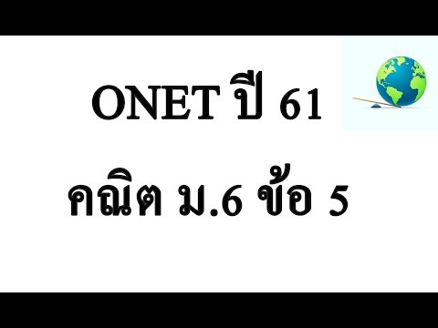 เฉลย O-NET ม.6 คณิตศาสตร์ ปี 61 ข้อ 5