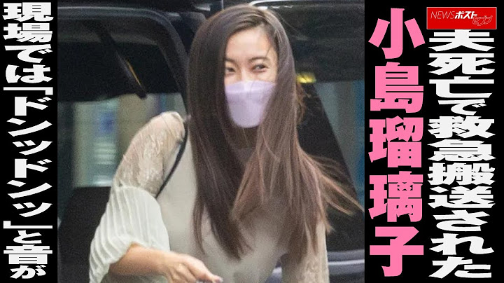夫死亡で 救急搬送 された 小島瑠璃子　現場では「ドンッドンッ」と音が NEWSポストセブン