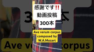 Ave verum corpus by low brass ensemble【動画投稿、２度目の300本となりました‼️感謝してアヴェ・ヴェルム・コルプスを公開‼️】