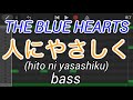 【ベースのみ】人にやさしく/THE BLUE HEARTS (hito ni yasashiku/ブルーハーツ)【Only bass】