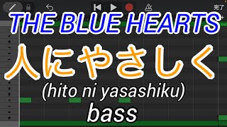 【ベースのみ】人にやさしく/THE BLUE HEARTS (hito ni yasashiku/ブルーハーツ)【Only bass】