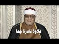 أبو العينين شعيشع والتلاوة الأندر على الإطلاق سورة الأنفال 1 33 فترة الستينات 