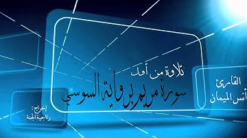 تلاوة رائعة من أول سورة مريم برواية السوسي للقارئ أنس الميمان