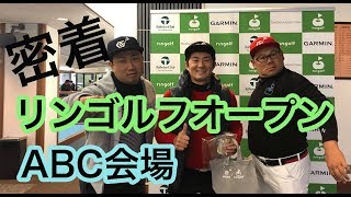 ゴルピアに密着！リンゴルフオープンABCゴルフ倶楽部