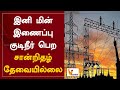 இனி மின் இணைப்பு குடிநீர் பெற - சான்றிதழ் தேவையில்லை | Electricity connection | Water certificate