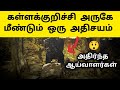 1600     tamil pokkisham varalaru  kallakurichi inscription  history in tamil