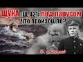 ПЕРВЫЙ поход Видяева Ф. А. - в качестве командира «Щ-421»