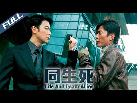 〈同生死〉雙影帝同臺炸裂演繹！高超催眠攪動黑白兩道 智鬥黑幫破解驚天劫案！｜黎明 鄭伊健 吳鎮宇｜Life And Death Allies｜2003｜驚悚 犯罪｜菲林阿爺HK