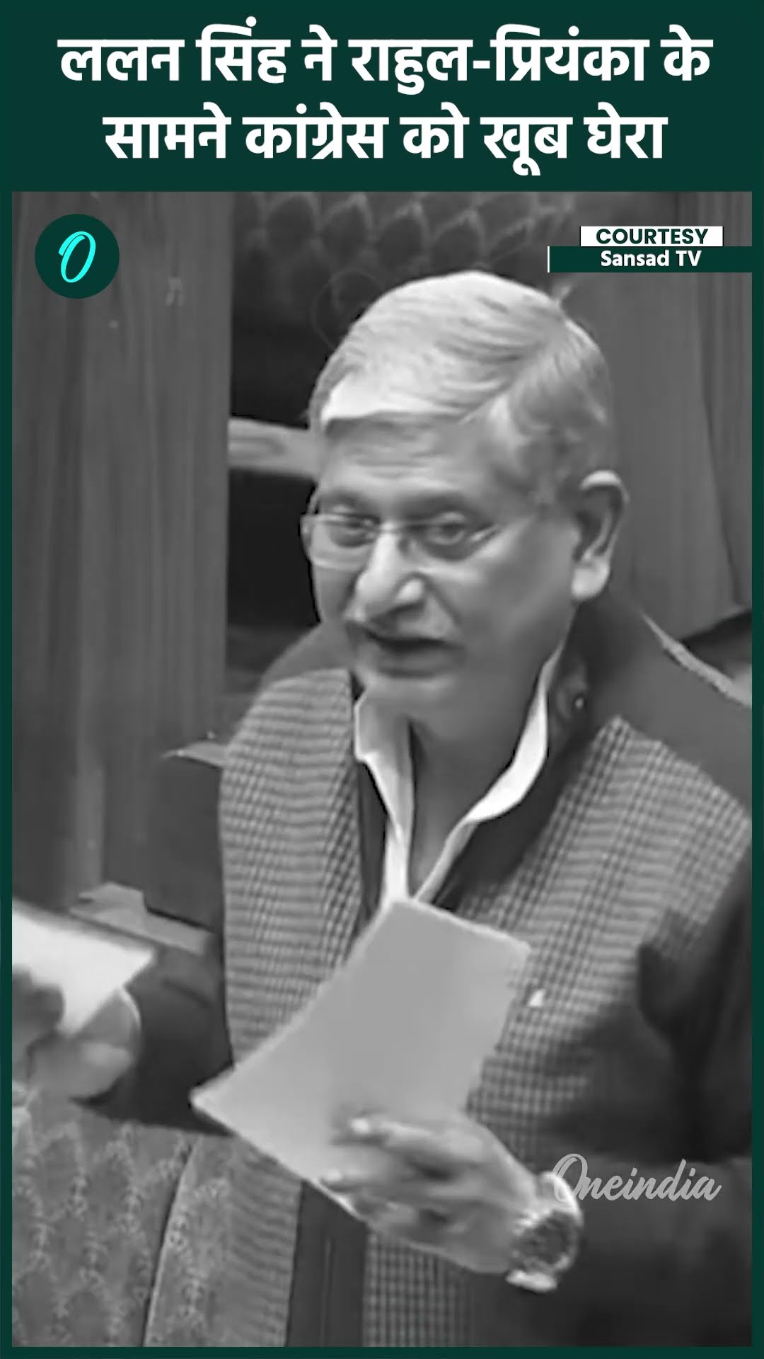 Lok Sabha में Lallan Singh ने Rahul और Priyanka के सामने Congress को घेरा | वनइंडिया हिंदी #shorts