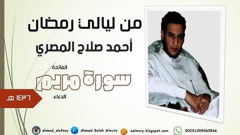 #قرآن || سورة مريم كاملة || رمضان 1436 هـ || أحمد صلاح المصري