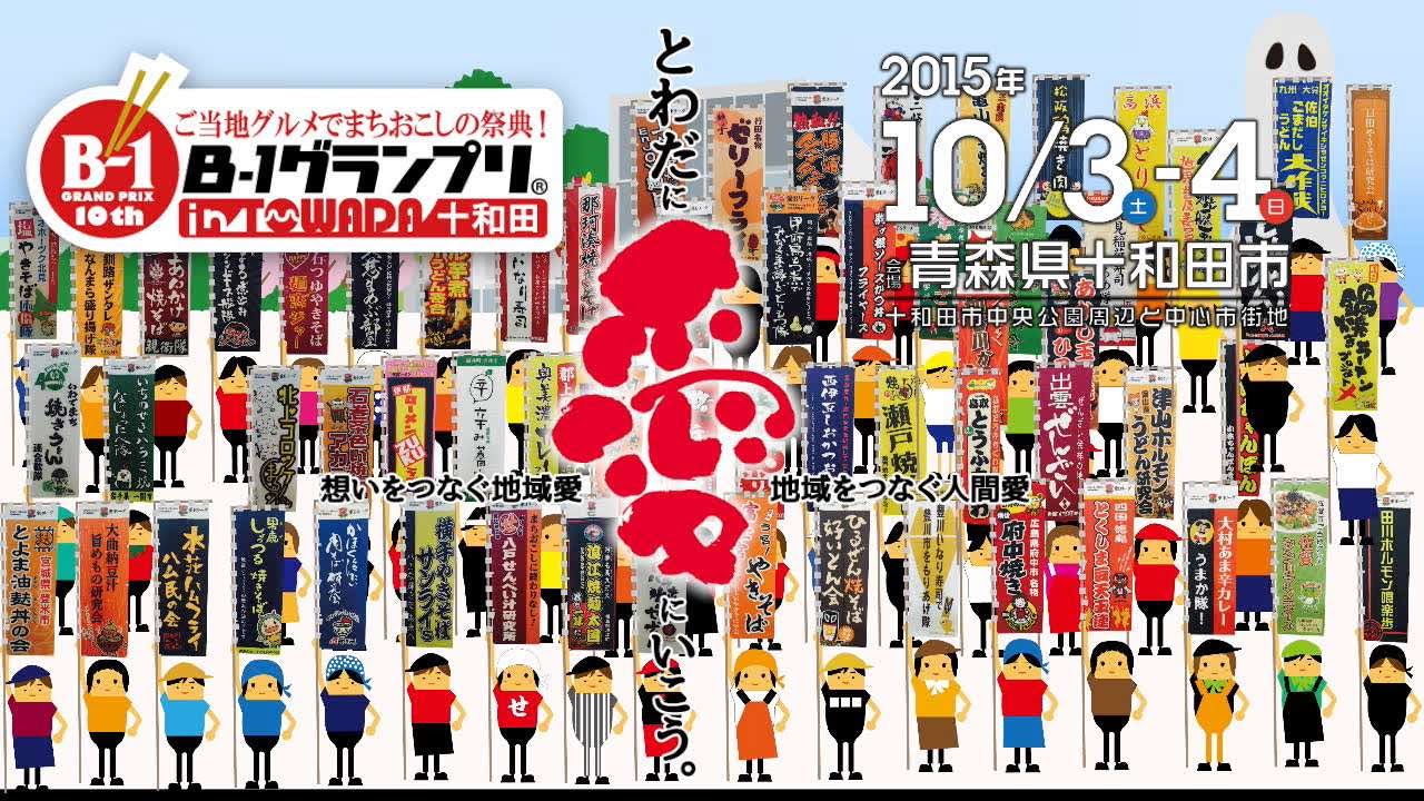 B 1グランプリin十和田 出展団体紹介 Youtube B 1グランプリin十和田 出展団体紹介 Youtube